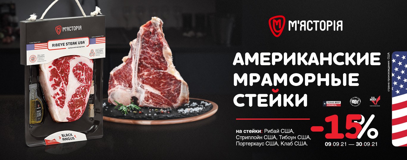 "-15% на стейки США" "-15% на стейки США"