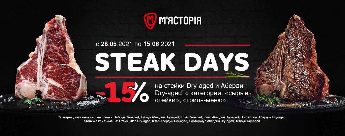 Акция «Steak days» Акция «Steak days»